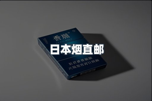 日本烟直邮