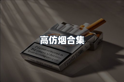高仿烟合集